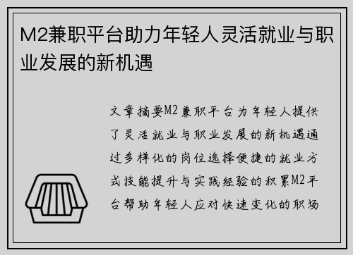 M2兼职平台助力年轻人灵活就业与职业发展的新机遇
