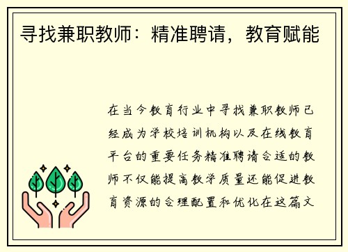 寻找兼职教师：精准聘请，教育赋能
