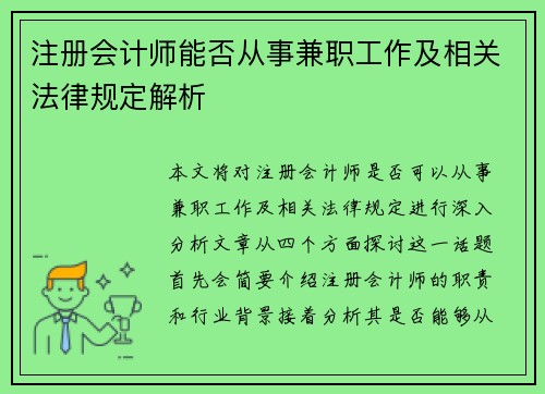 注册会计师能否从事兼职工作及相关法律规定解析