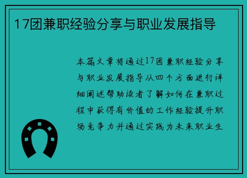 17团兼职经验分享与职业发展指导