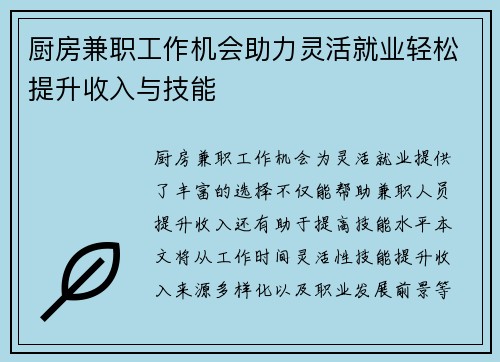 厨房兼职工作机会助力灵活就业轻松提升收入与技能