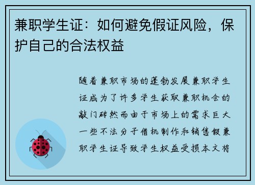 兼职学生证：如何避免假证风险，保护自己的合法权益