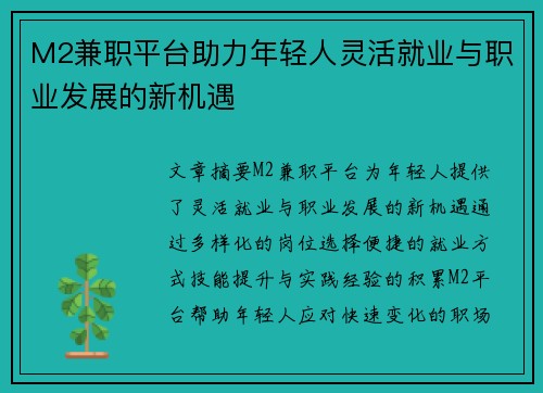 M2兼职平台助力年轻人灵活就业与职业发展的新机遇