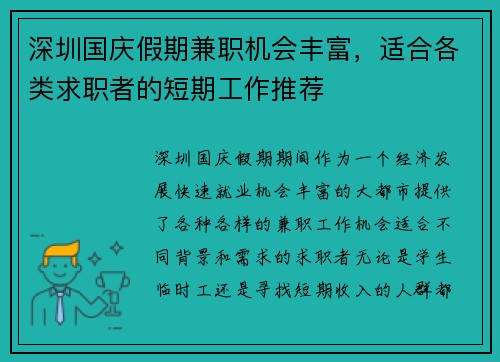 深圳国庆假期兼职机会丰富，适合各类求职者的短期工作推荐