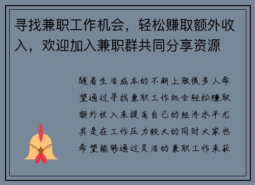 寻找兼职工作机会，轻松赚取额外收入，欢迎加入兼职群共同分享资源