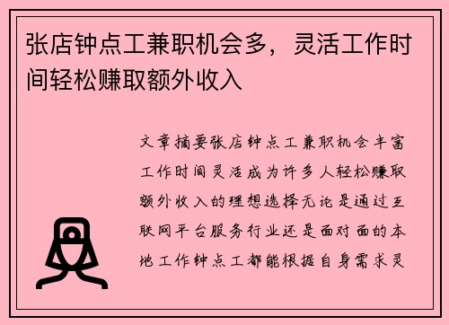 张店钟点工兼职机会多，灵活工作时间轻松赚取额外收入