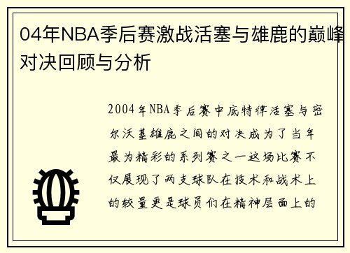 04年NBA季后赛激战活塞与雄鹿的巅峰对决回顾与分析