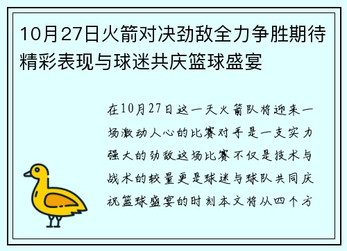 10月27日火箭对决劲敌全力争胜期待精彩表现与球迷共庆篮球盛宴