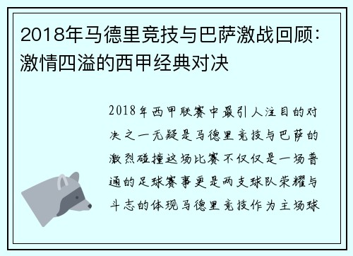 2018年马德里竞技与巴萨激战回顾：激情四溢的西甲经典对决