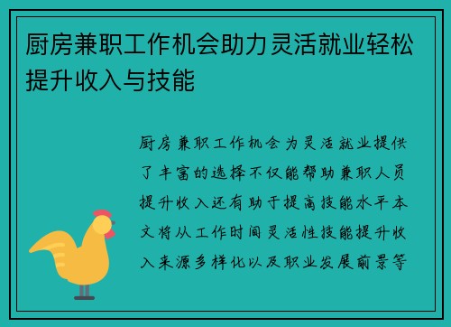 厨房兼职工作机会助力灵活就业轻松提升收入与技能