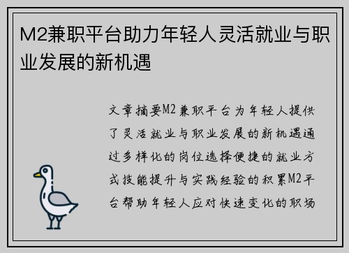 M2兼职平台助力年轻人灵活就业与职业发展的新机遇
