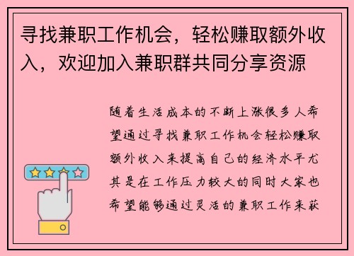 寻找兼职工作机会，轻松赚取额外收入，欢迎加入兼职群共同分享资源