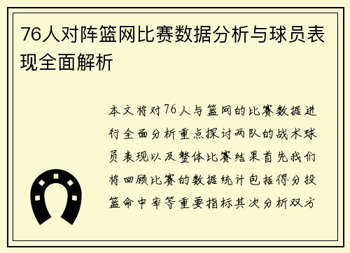 76人对阵篮网比赛数据分析与球员表现全面解析