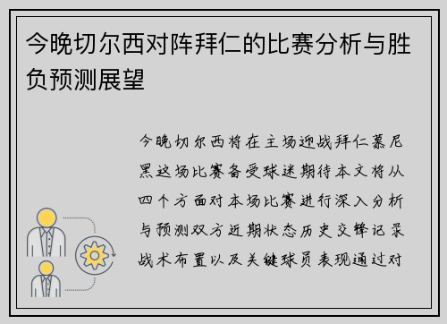 今晚切尔西对阵拜仁的比赛分析与胜负预测展望