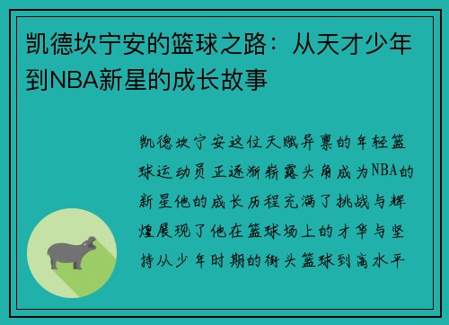 凯德坎宁安的篮球之路：从天才少年到NBA新星的成长故事