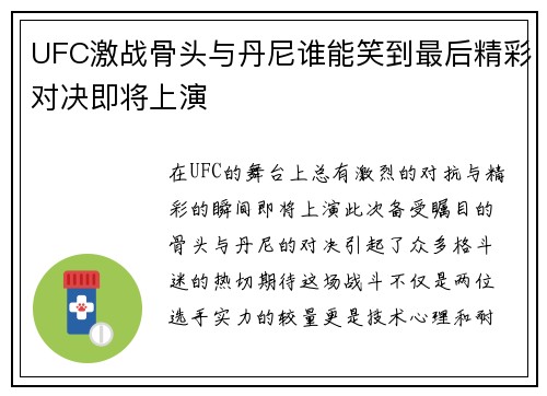 UFC激战骨头与丹尼谁能笑到最后精彩对决即将上演