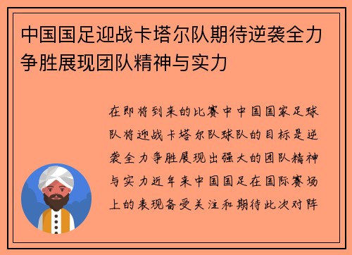中国国足迎战卡塔尔队期待逆袭全力争胜展现团队精神与实力