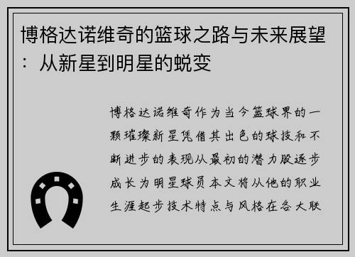 博格达诺维奇的篮球之路与未来展望：从新星到明星的蜕变