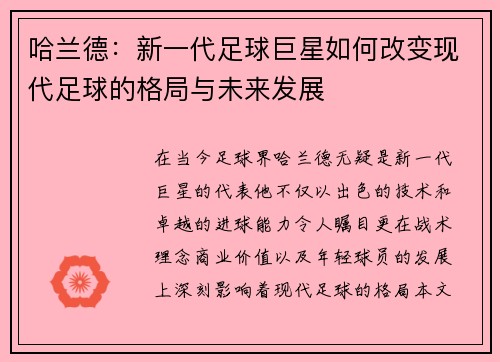 哈兰德：新一代足球巨星如何改变现代足球的格局与未来发展