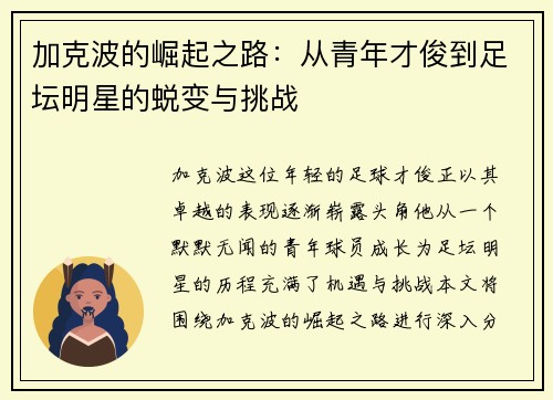 加克波的崛起之路：从青年才俊到足坛明星的蜕变与挑战