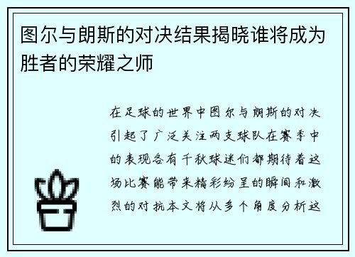 图尔与朗斯的对决结果揭晓谁将成为胜者的荣耀之师