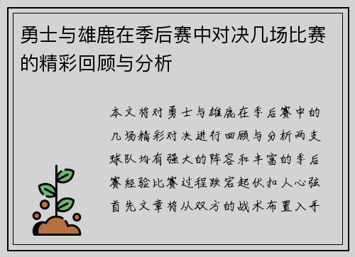 勇士与雄鹿在季后赛中对决几场比赛的精彩回顾与分析