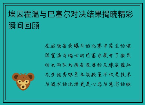 埃因霍温与巴塞尔对决结果揭晓精彩瞬间回顾