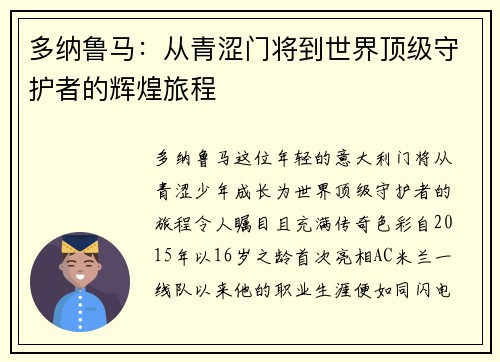 多纳鲁马：从青涩门将到世界顶级守护者的辉煌旅程