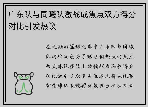 广东队与同曦队激战成焦点双方得分对比引发热议