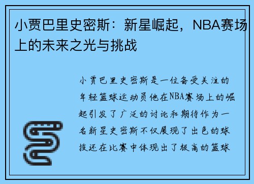 小贾巴里史密斯：新星崛起，NBA赛场上的未来之光与挑战
