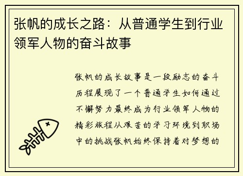 张帆的成长之路：从普通学生到行业领军人物的奋斗故事