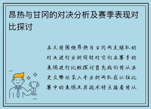 昂热与甘冈的对决分析及赛季表现对比探讨