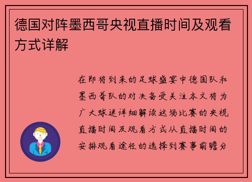 德国对阵墨西哥央视直播时间及观看方式详解