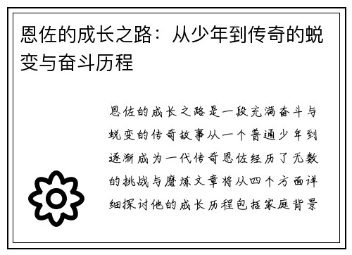 恩佐的成长之路：从少年到传奇的蜕变与奋斗历程
