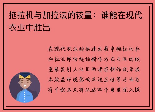 拖拉机与加拉法的较量：谁能在现代农业中胜出