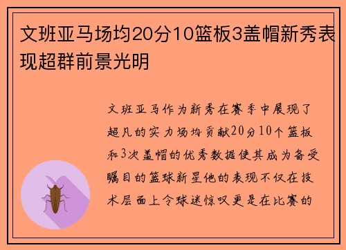 文班亚马场均20分10篮板3盖帽新秀表现超群前景光明
