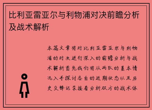比利亚雷亚尔与利物浦对决前瞻分析及战术解析