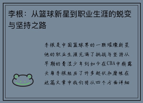 李根：从篮球新星到职业生涯的蜕变与坚持之路