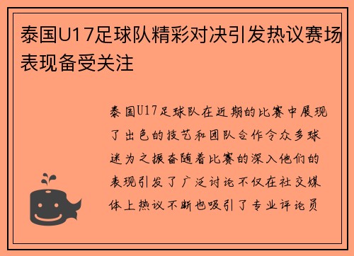 泰国U17足球队精彩对决引发热议赛场表现备受关注