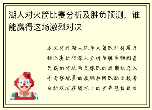 湖人对火箭比赛分析及胜负预测，谁能赢得这场激烈对决