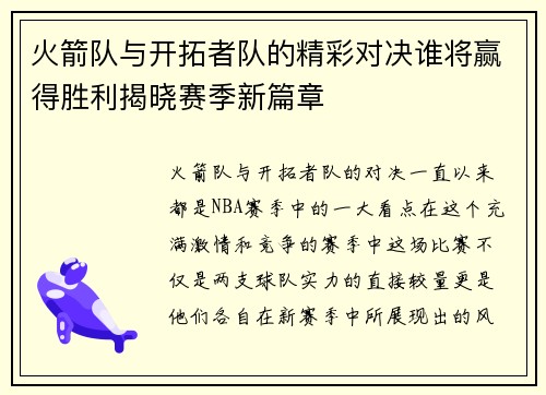 火箭队与开拓者队的精彩对决谁将赢得胜利揭晓赛季新篇章