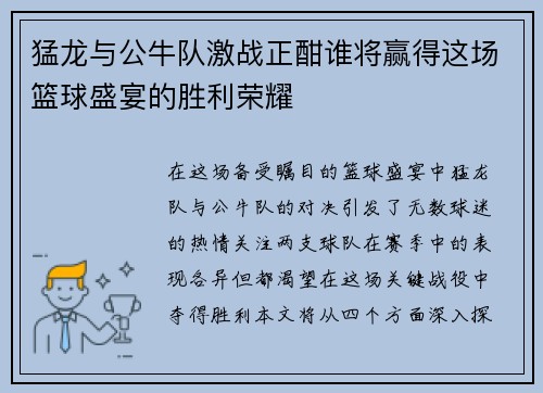 猛龙与公牛队激战正酣谁将赢得这场篮球盛宴的胜利荣耀