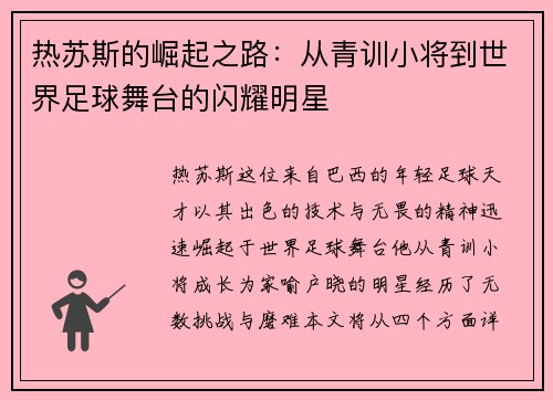 热苏斯的崛起之路：从青训小将到世界足球舞台的闪耀明星