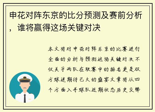 申花对阵东京的比分预测及赛前分析，谁将赢得这场关键对决