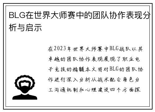 BLG在世界大师赛中的团队协作表现分析与启示