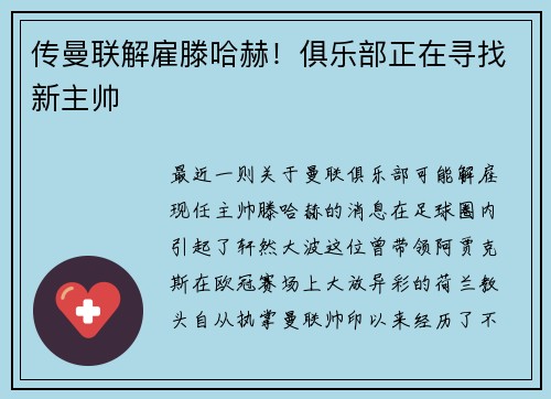 传曼联解雇滕哈赫！俱乐部正在寻找新主帅