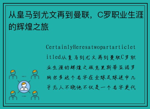 从皇马到尤文再到曼联，C罗职业生涯的辉煌之旅