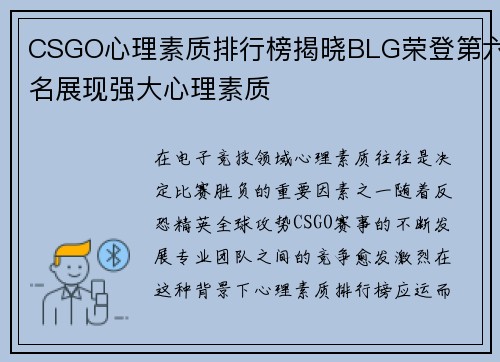 CSGO心理素质排行榜揭晓BLG荣登第六名展现强大心理素质
