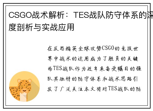 CSGO战术解析：TES战队防守体系的深度剖析与实战应用