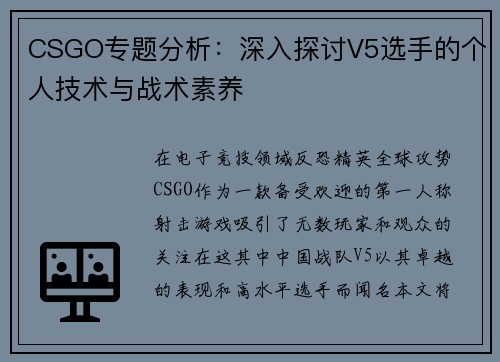 CSGO专题分析：深入探讨V5选手的个人技术与战术素养